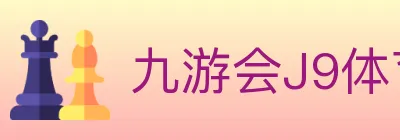 九游会J9体育 logo